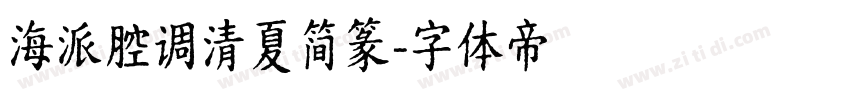 海派腔调清夏简篆字体转换
