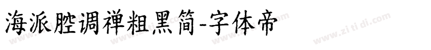 海派腔调禅粗黑简字体转换