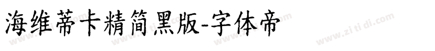 海维蒂卡精简黑版字体转换