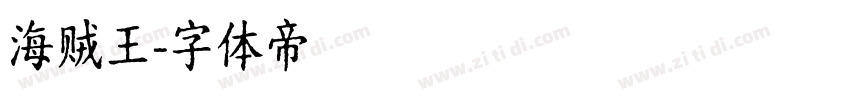 海贼王字体转换