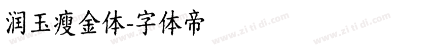 润玉瘦金体字体转换