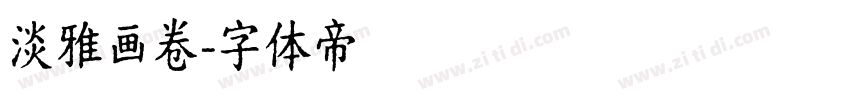 淡雅画卷字体转换