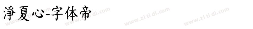 淨夏心字体转换