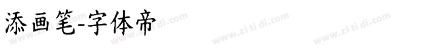 添画笔字体转换