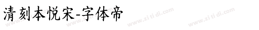 清刻本悦宋字体转换