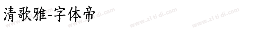 清歌雅字体转换