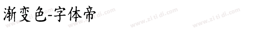 渐变色字体转换