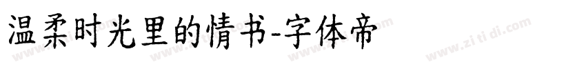 温柔时光里的情书字体转换