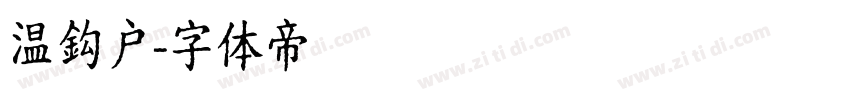 温鈎户字体转换