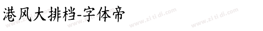 港风大排档字体转换