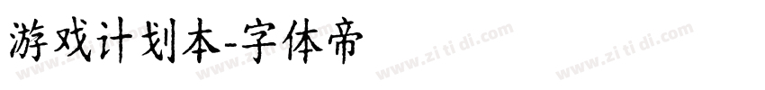 游戏计划本字体转换