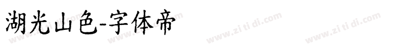 湖光山色字体转换