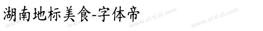 湖南地标美食字体转换