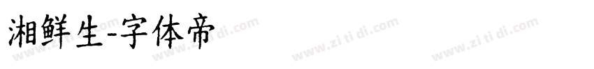 湘鲜生字体转换