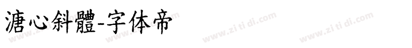 溏心斜體字体转换