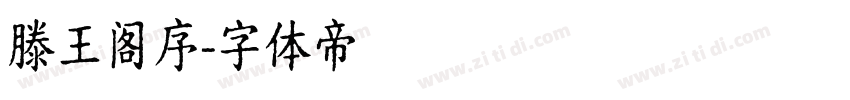 滕王阁序字体转换