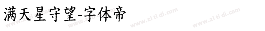 满天星守望字体转换