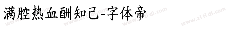 满腔热血酬知己字体转换