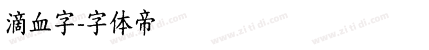 滴血字字体转换
