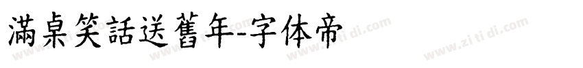 滿桌笑話送舊年字体转换