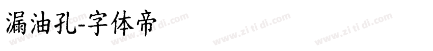 漏油孔字体转换