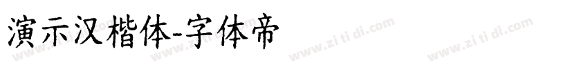 演示汉楷体字体转换