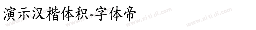 演示汉楷体积字体转换