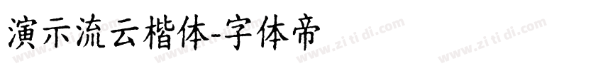 演示流云楷体字体转换