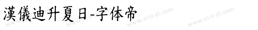 漢儀迪升夏日字体转换