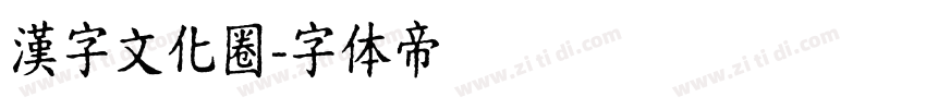 漢字文化圈字体转换