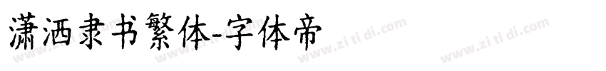 潇洒隶书繁体字体转换