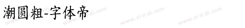 潮圆粗字体转换
