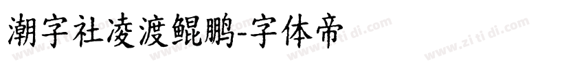 潮字社凌渡鲲鹏字体转换
