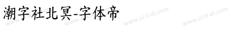 潮字社北冥字体转换