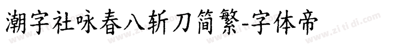 潮字社咏春八斩刀简繁字体转换