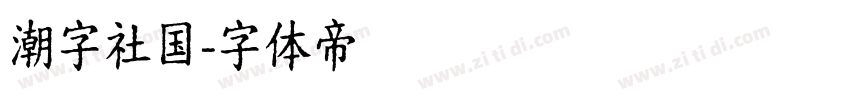 潮字社国字体转换