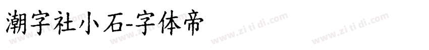 潮字社小石字体转换