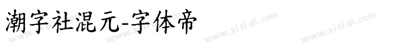潮字社混元字体转换