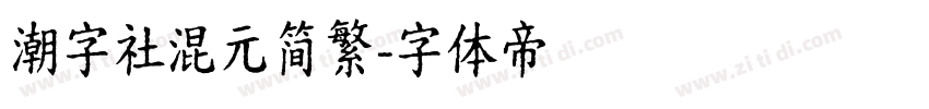 潮字社混元简繁字体转换