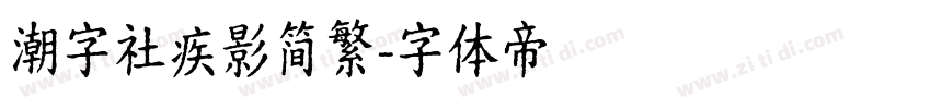 潮字社疾影简繁字体转换