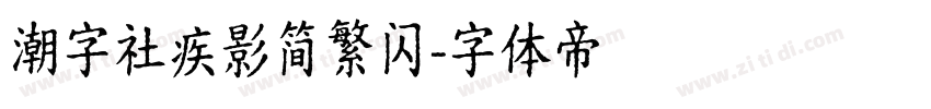 潮字社疾影简繁闪字体转换