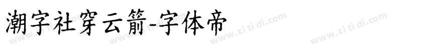 潮字社穿云箭字体转换