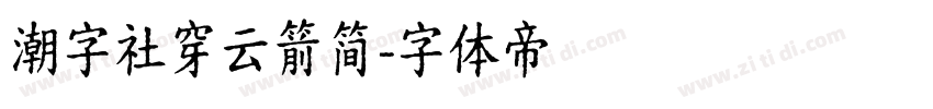 潮字社穿云箭简字体转换