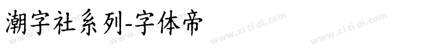 潮字社系列字体转换