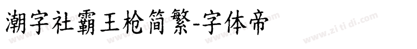 潮字社霸王枪简繁字体转换