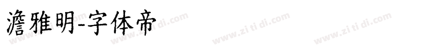 澹雅明字体转换