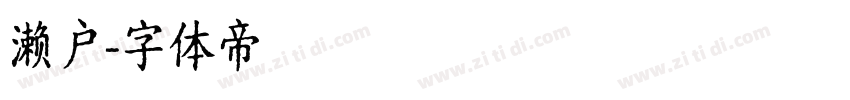 濑户字体转换
