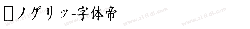 瀞ノグリッ字体转换