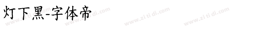 灯下黑字体转换