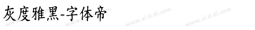 灰度雅黑字体转换
